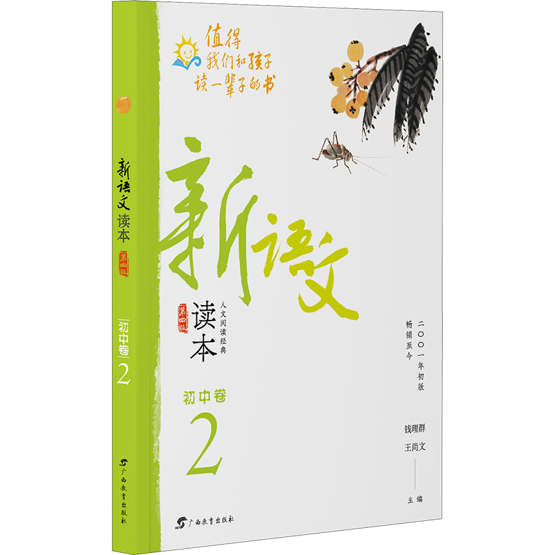 【新华文轩】新语文读本 初中卷 2 第4版 正版书籍 新华书店旗舰店文轩官网 广西教育出版社