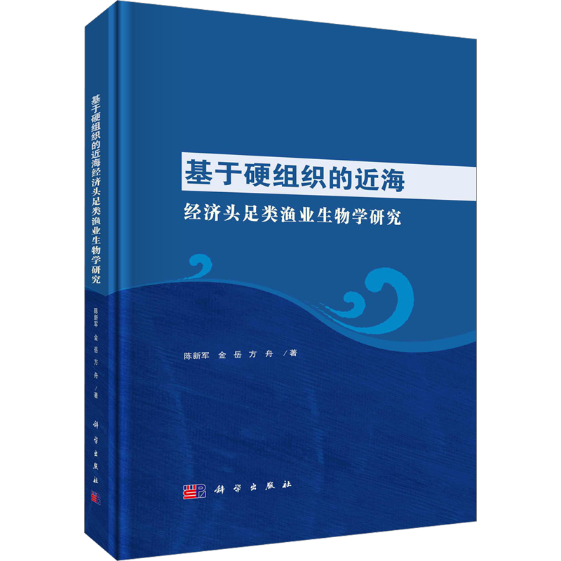 基于硬组织的近海经济头足类渔业生物学研究 陈新军,金岳,方舟 正版书籍 新华书店旗舰店文轩官网 科学出版社