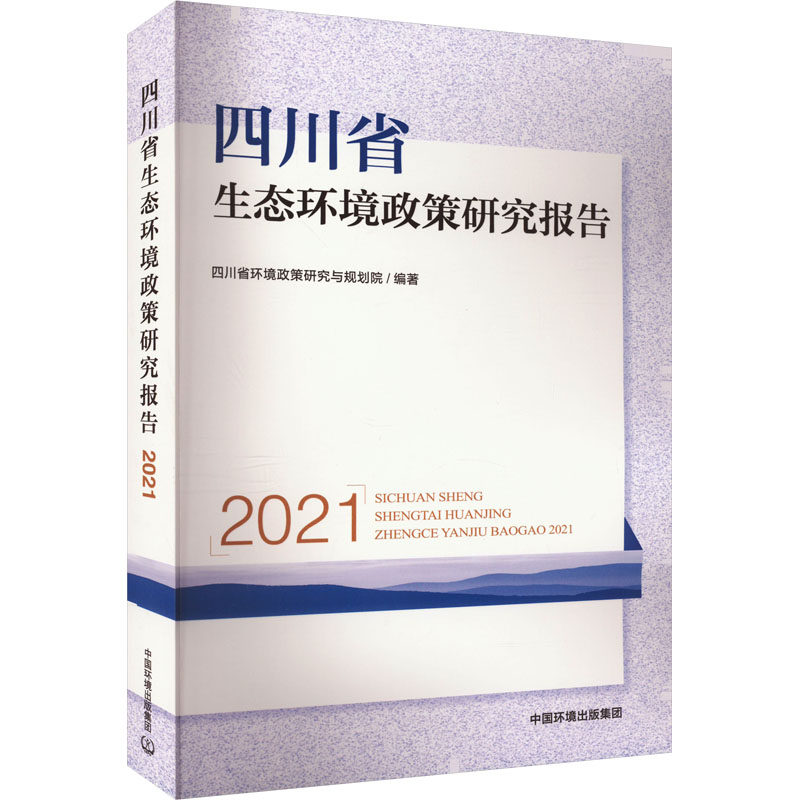 四川省生态环境政策研究报告 2021 正版书籍 新华书店旗舰店文轩官网 中国环境出版集团