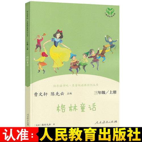 格林童话 快乐读书吧三年级上册 曹文轩陈先云 人教版三年级课外书 教材同步阅读老师推荐人民教育出版社 - 封面