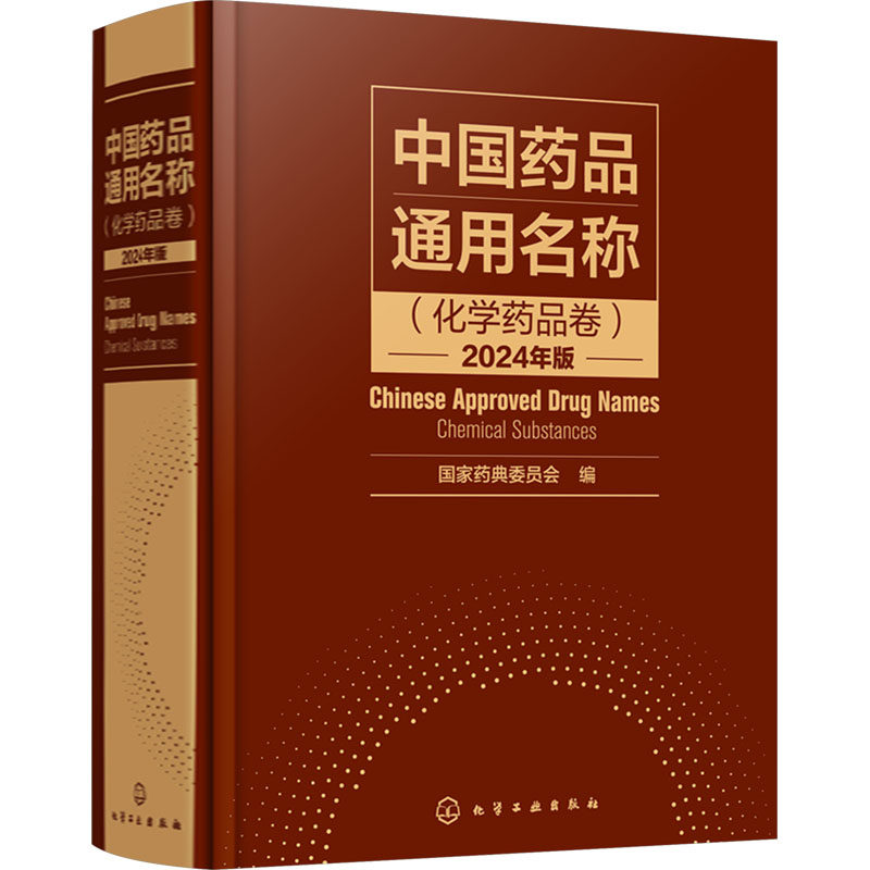 中国药品通用名称(化学药品卷) 2024年版 正版书籍 新华书店旗舰店文轩官网 化学工业出版社