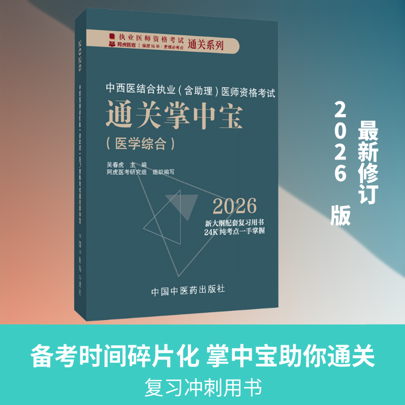 【新华正版】中西医结合执业（含助理）医师资格考试通关掌中宝 正版书籍 新华书店旗舰店文轩官网 中国中医药出版社