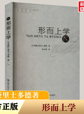 形而上学 (古希腊)亚里士多德 中国人民大学出版社 正版书籍 新华书店旗舰店文轩官网