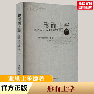 形而上学 (古希腊)亚里士多德 中国人民大学出版社 正版书籍 新华书店旗舰店文轩官网