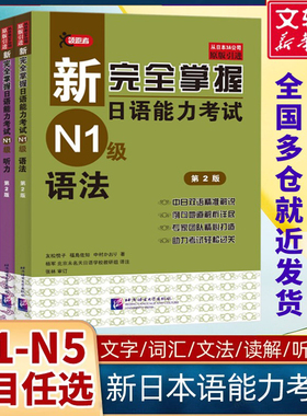 【新华书店】新完全掌握日语能力考试N1级N2N3N4N5级语法阅读听力词汇汉字模拟题JLPT备考新日本语能力测试自学入门零基础用书