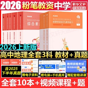 高中地理全套科一科二科三粉笔教资2026上半年中学教师证资格考笔试资料全套教材真题库试卷初高中英语数学语文美术历史政治物化生