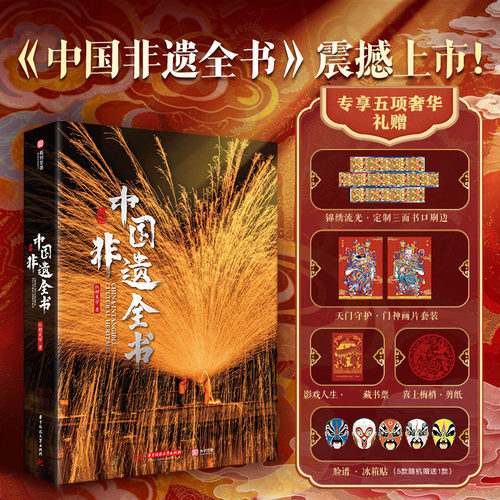 中国非遗全书 收录600余项非遗技艺 1000余幅高清插图 非物质文化遗产涵盖建筑表歌舞民俗手工艺医药美食中国传统技艺科普书籍