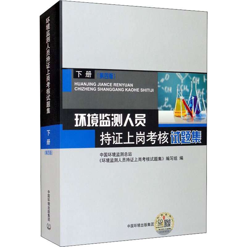【新华文轩】环境监测人员持证上岗考核试题集 下册(第4版) 正版书籍 新华书店旗舰店文轩官网 中国环境出版集团