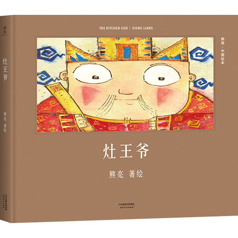 灶王爷儿童绘本儿童宝宝童书