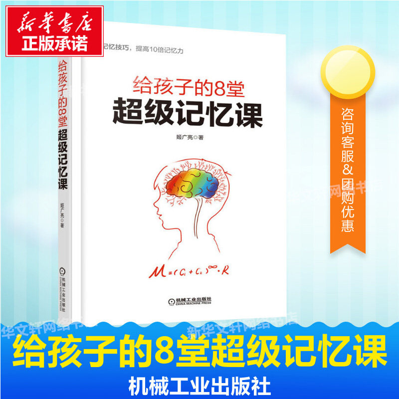 给孩子的8堂超级记忆课 姬广亮  中小学生的记忆教学方法诀窍书 高效