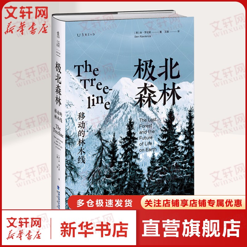 【新華文軒】極北森林 移動(dòng)的林木線 (英)本·羅倫斯 正版書籍 新華書店旗艦店文軒官網(wǎng) 海峽書局出版社
