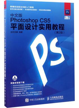 【官方正版】中文版Photoshop CS5平面设计实用教程人民邮电出版社时代印象 著9787115454553教材练习题集辅导新华书店旗舰店文轩