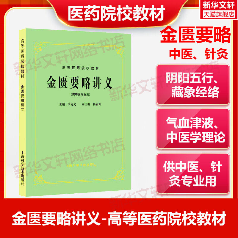 金匮要略讲义供中医中药针灸专业用高等医药院校教材 高校本科考研许济群 中医基础理论中医针灸理论儿科学妇科学中医学上海科技 - 实物图