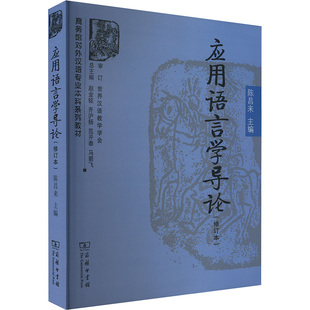 【新华文轩】应用语言学导论(修订本) 正版书籍 新华书店旗舰店文轩官网 商务印书馆