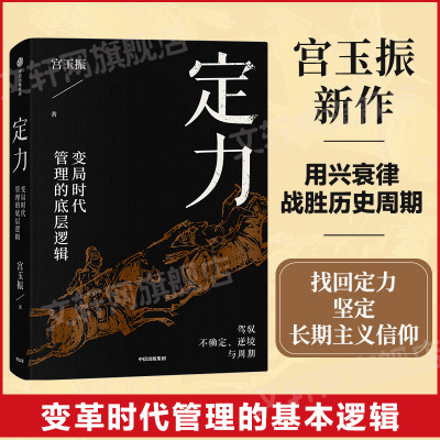 定力宫玉振 变局时代管理的底层逻辑 宫玉振著 宁高宁推荐 善战者说大周期领导力 提炼变局时代管理的底层逻辑