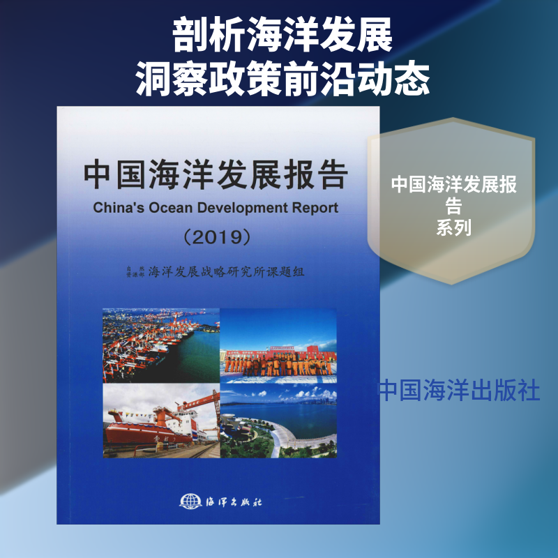中国海洋发展报告(2019) 自然资源部海洋发展战略研究所课题组 正版书籍 新华书店旗舰店文轩官网 中国海洋出版社
