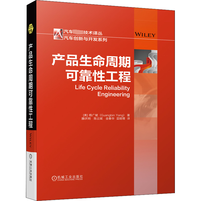 官网正版 产品生命周期可靠性工程 杨广斌 度量 置信区间 寿命分布 规划 设计 开发 验证 确认 生产制造 废弃