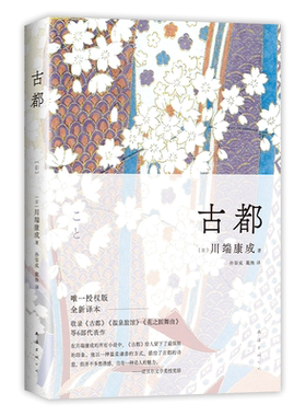 古都川端康成50周年纪念版