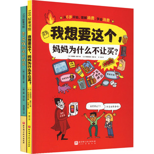 【新华文轩】零花钱就该这样花+我想要这个,妈妈为什么不让买?(全2册) (法)吉耶梅特·富尔 等 正版书籍 新华书店旗舰店文轩官网
