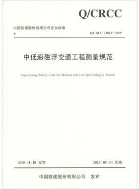 中低速磁浮交通工程测量规范 Q/CRCC 32802-2019 正版书籍 新华书店旗舰店文轩官网 人民交通出版社股份有限公司