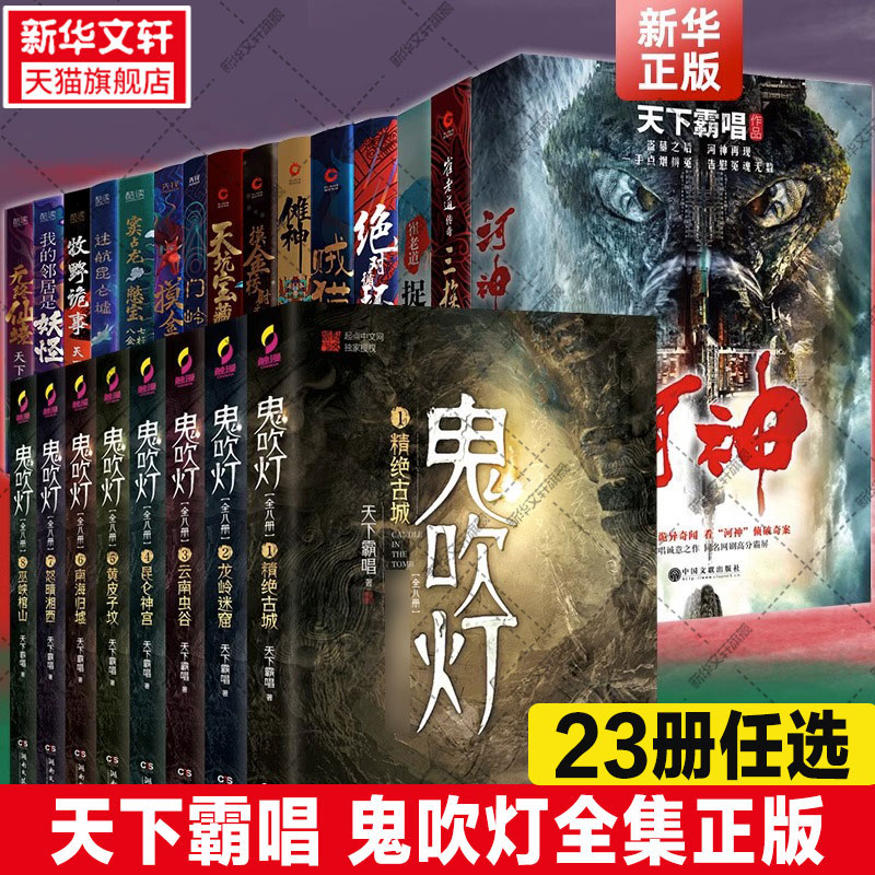 【天下霸唱23册任选】鬼吹灯全集正版四神斗三妖地底世界 云南虫谷龙岭迷窟精绝古城昆仑神宫黄皮子坟巫峡棺山悬疑侦探推理小说书