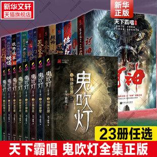 天下霸唱23册任选 鬼吹灯全集正版 四神斗三妖地底世界 云南虫谷龙岭迷窟精绝古城昆仑神宫黄皮子坟巫峡棺山悬疑侦探推理小说书