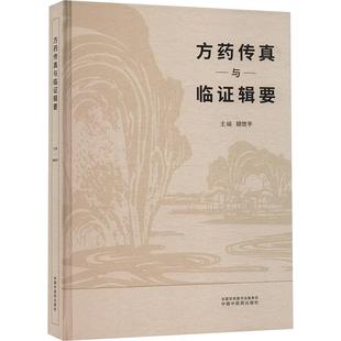 方药传真与临证辑要 正版书籍 新华书店旗舰店文轩官网 中国中医药出版社