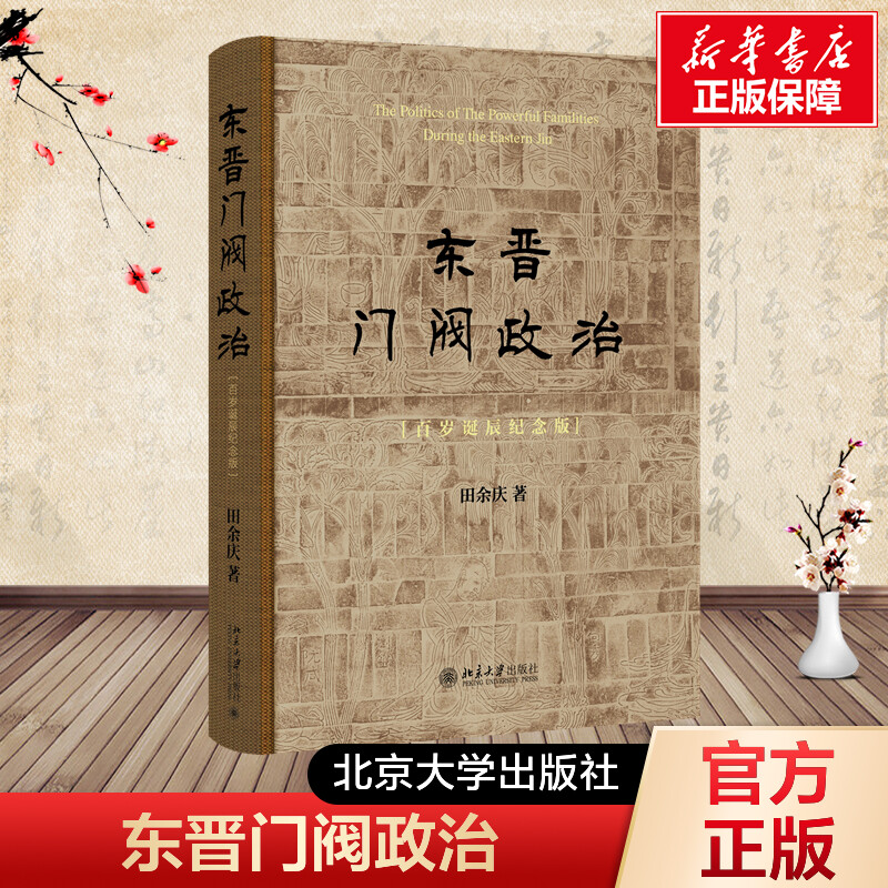 【新华文轩】东晋门阀政治(百岁诞辰纪念版) 田余庆 布脊精装 古代政治历史 正版书籍 新华书店旗舰店文轩官网 北京大学出版社
