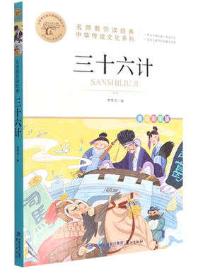名师教你读经典  三十六计   一二三四五六年纪经典书目小学生推荐阅读书籍儿童文学新华书店正版图书