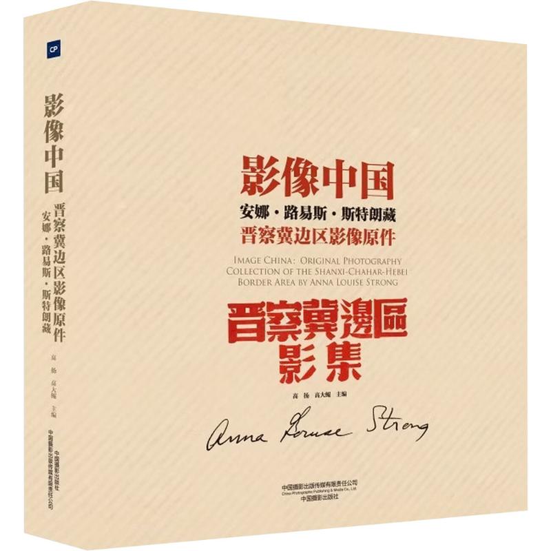 【新华文轩】影像中国：安娜·路易斯·斯特朗藏晋察冀边区影像原件 正版书籍 新华书店旗舰店文轩官网