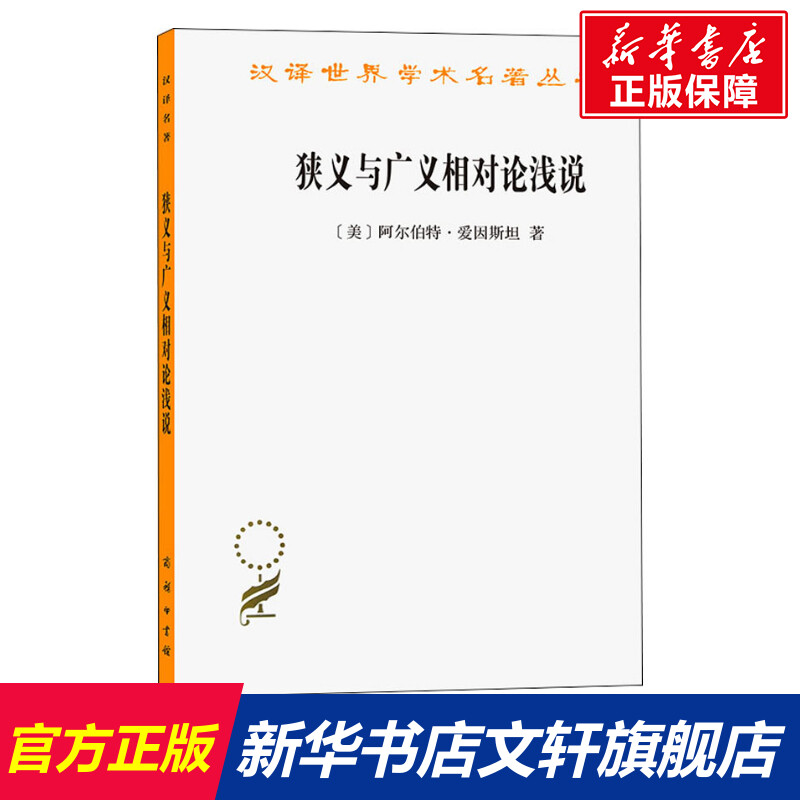 【新华文轩】狭义与广义相对论浅说 (美)阿尔伯特·爱因斯坦 正版书籍 新华书店旗舰店文轩官网 商务印书馆 书籍/杂志/报纸 外国哲学 原图主图