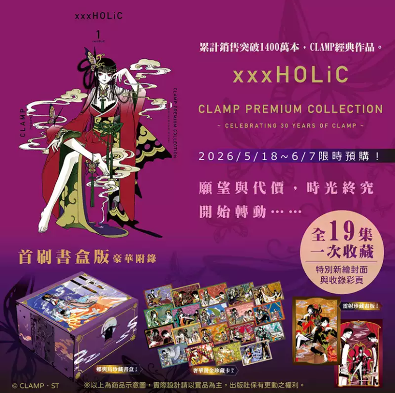 预售台版漫画 xxxHOLiC 首刷书盒版 1-19完 CLAMP PREMIUM COLLECTION 四月一日灵异事件簿 翼年代记原作者 东立【中商原版】