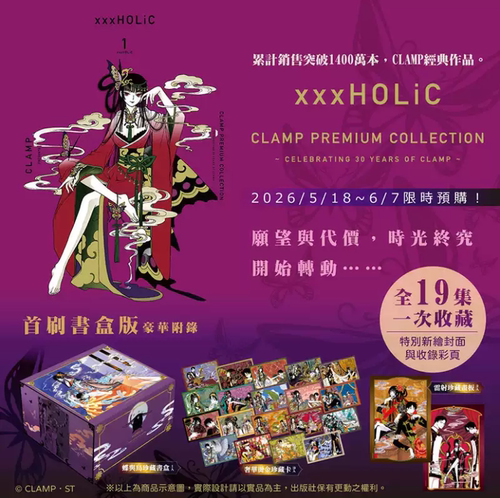 预售台版漫画 xxxHOLiC 首刷书盒版 1-19完 CLAMP PREMIUM COLLECTION 四月一日灵异事件簿 翼年代记原作者 东立【中商原版】