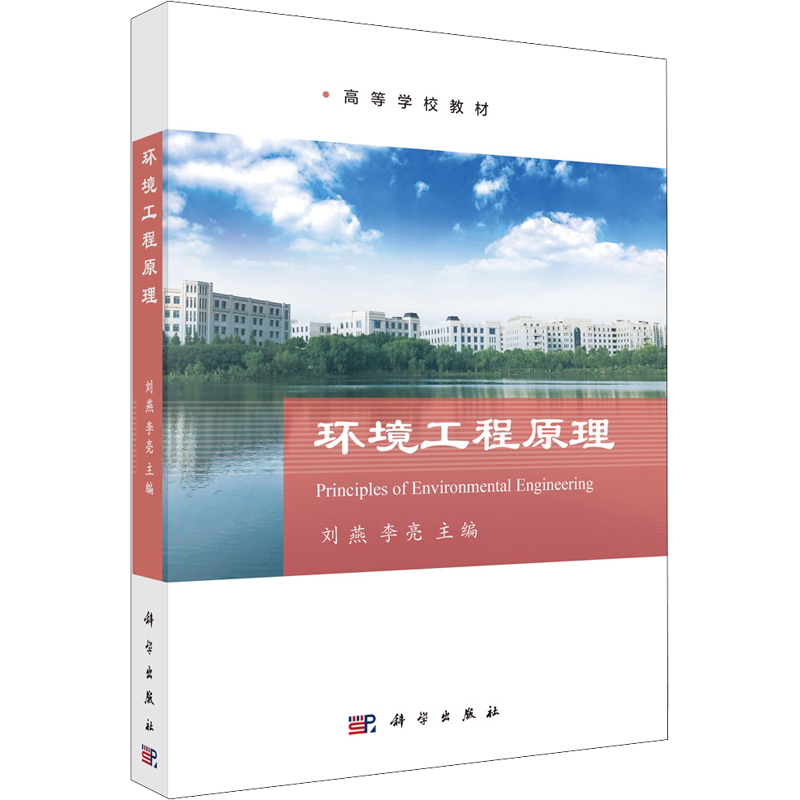 【新华文轩】环境工程原理/刘燕/高等学校教材 正版书籍 新华书店旗舰店文轩官网 科学出版社