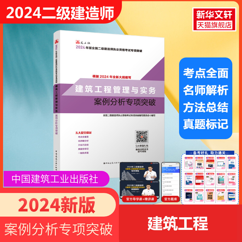 2024年新版官方专项2024年版建设工程施工管理重点难点专项突破二级建造师考试搭二建施工管理教材书复习题集历年真题试卷试题 书籍/杂志/报纸 全国一级建造师考试 原图主图