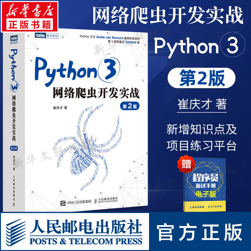 Python3网络爬虫开发实战 第2二版 崔庆才网络数据采集抓取处理分析书籍教程网络爬虫开发动态 网站爬取大数据教程 人民邮电 正版,书籍/杂志/报纸,程序设计（新）,淘宝优惠券,粉丝福利购,淘宝优惠卷