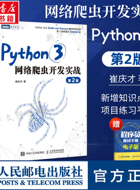 Python3网络爬虫开发实战 第2二版 崔庆才网络数据采集抓取处理分析书籍教程网络爬虫开发动态 网站爬取大数据教程 人民邮电 正版