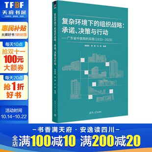 新华书店旗舰店文轩官网 社 决策与行动——广东省中医院 2023 正版 1933 承诺 实践 清华大学出版 复杂环境下 书籍 组织战略