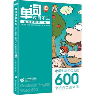 【新华文轩】2026新版单词过目不忘小升初1200个初中生2000个小学生600个核心英语单词第2版小学初中英语单词大全词汇积累