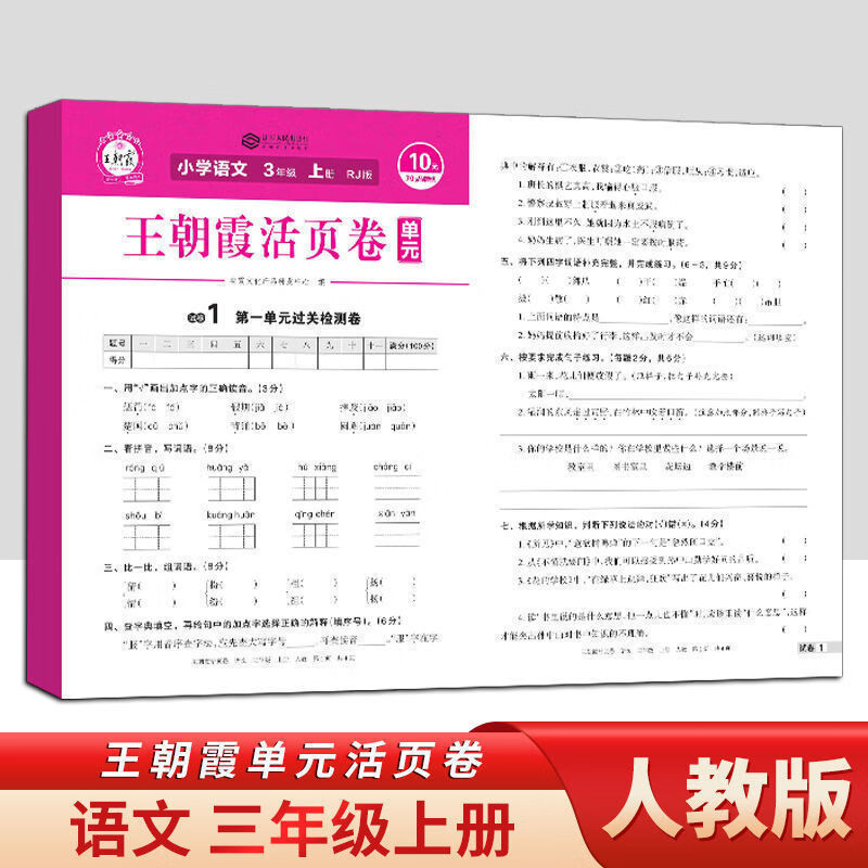 【新华文轩】2024新版王朝霞试卷单元活页卷小学语文三年级上册人教版