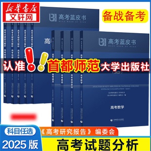 2025高考蓝皮书高考研究报告试题分析