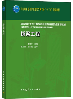 【新华文轩】桥梁工程 李传习 正版书籍 新华书店旗舰店文轩官网 中国建筑工业出版社