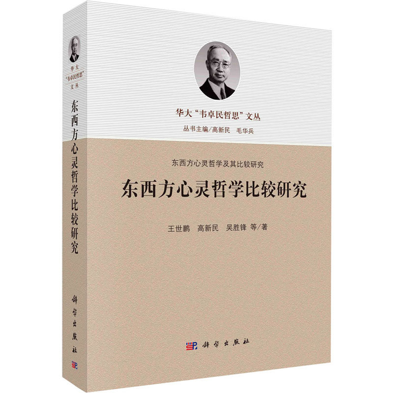 东西方心灵哲学比较研究 王世鹏 等 科学出版社 正版书籍 新华书店旗舰店文轩官网