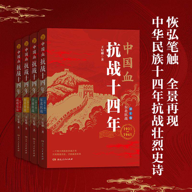 中国血:抗战十四年(1-4卷) 王纪卿 湖南人民出版社 正版书籍 新华书店旗舰店文轩官网