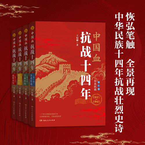 中国血：抗战十四年（1-4卷） 王纪卿 湖南人民出版社 正版书籍 新华书店旗舰店文轩官网