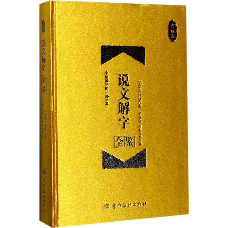 说文解字全鉴 珍藏版(东汉)许慎 著;李兆宏,刘东方 解译 正版书籍 新华书店旗舰店文轩官网 中国纺织出版社有限公司高性价比高么？