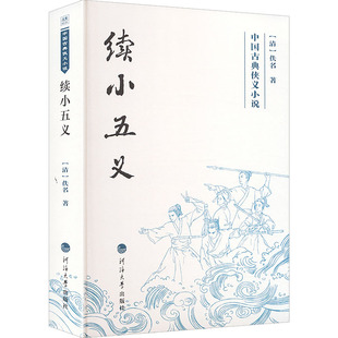 【新华文轩】中国古典侠义小说——续小五义 [清]佚名 著 正版书籍小说畅销书 新华书店旗舰店文轩官网 河海大学出版社