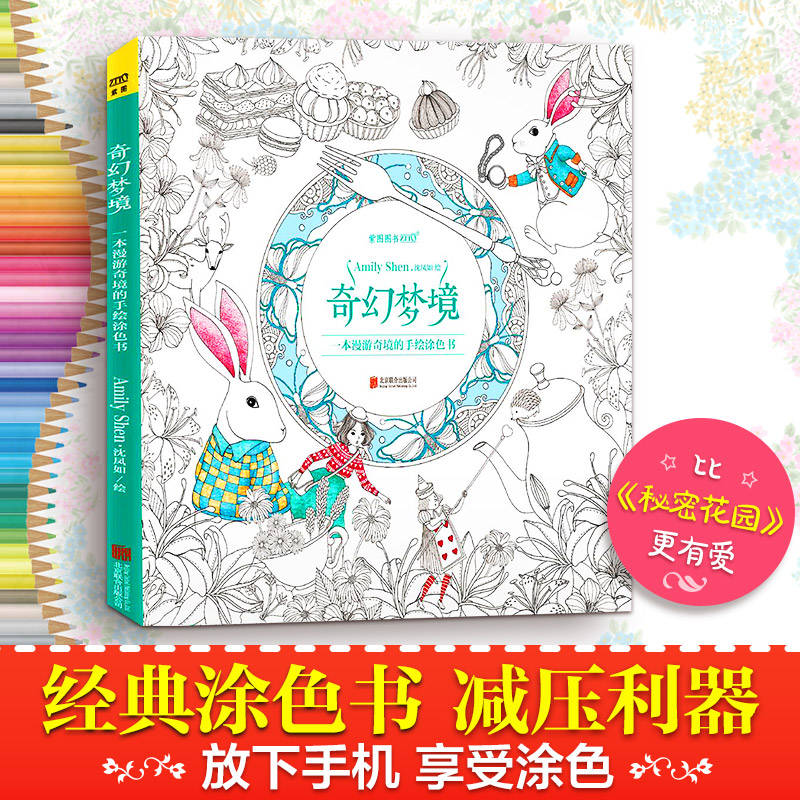 奇幻梦境:一本漫游奇境的手绘涂色书 正版填色书 Amily沈凤如 取材童话《爱丽丝梦游仙境》秘密花园手绘减压涂色书同类型创意画本