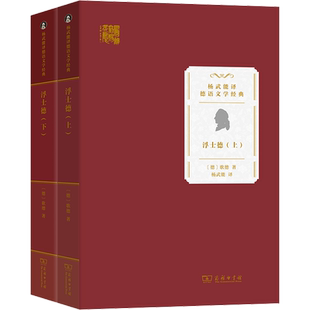浮士德(全2册)(德)约翰沃尔夫冈冯歌德著杨武能译外国文学名著读物文学书籍商务印书馆新华文轩旗舰店