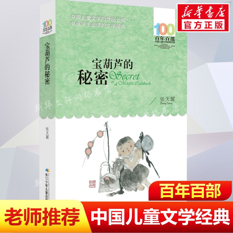 正版宝葫芦的秘密张天翼百年百部中国儿童文学经典书系8-10岁三四五年级小学生课外阅读故事书班主任老师推荐书长江少年儿童出版社